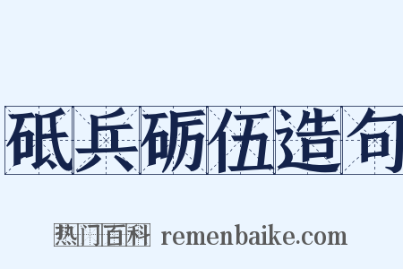 砥兵砺伍造句是什么意思的图片